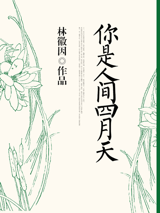 Title details for 你是人间四月天 by 林徽因 - Available